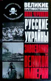 Книга Черников И. Великие противостояния, 11-16569, Баград.рф